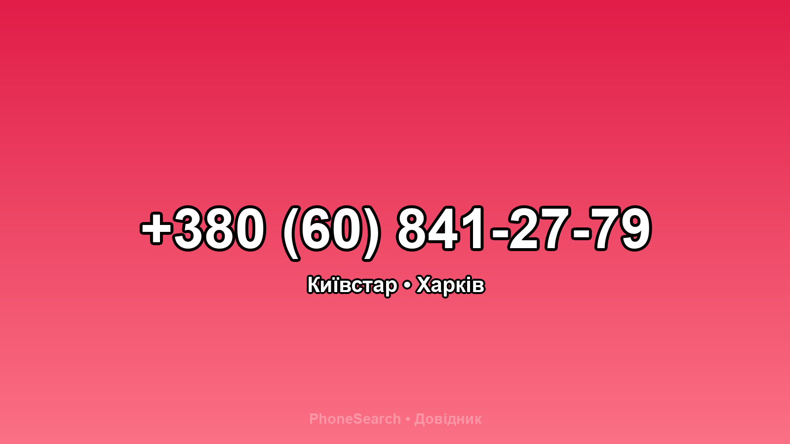 Номер +380 (60) 841-27-79 - вариант 2