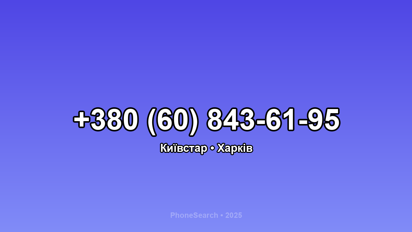 Номер +380 (60) 843-61-95 - вариант 1