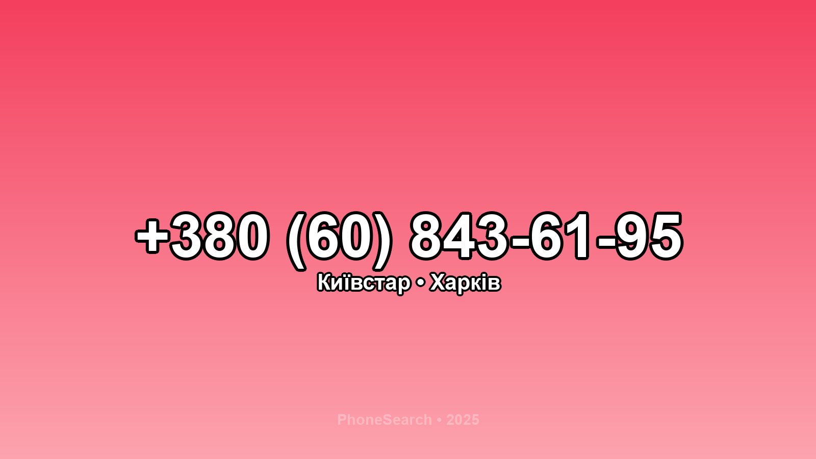 Номер +380 (60) 843-61-95 - вариант 2