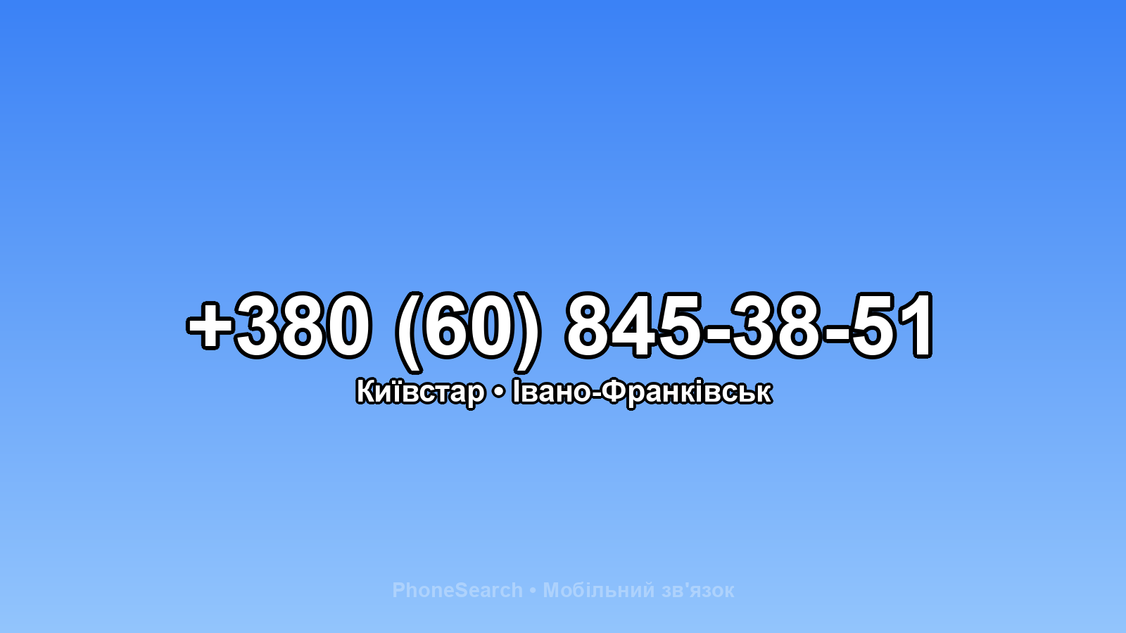 Номер +380 (60) 845-38-51 - вариант 1