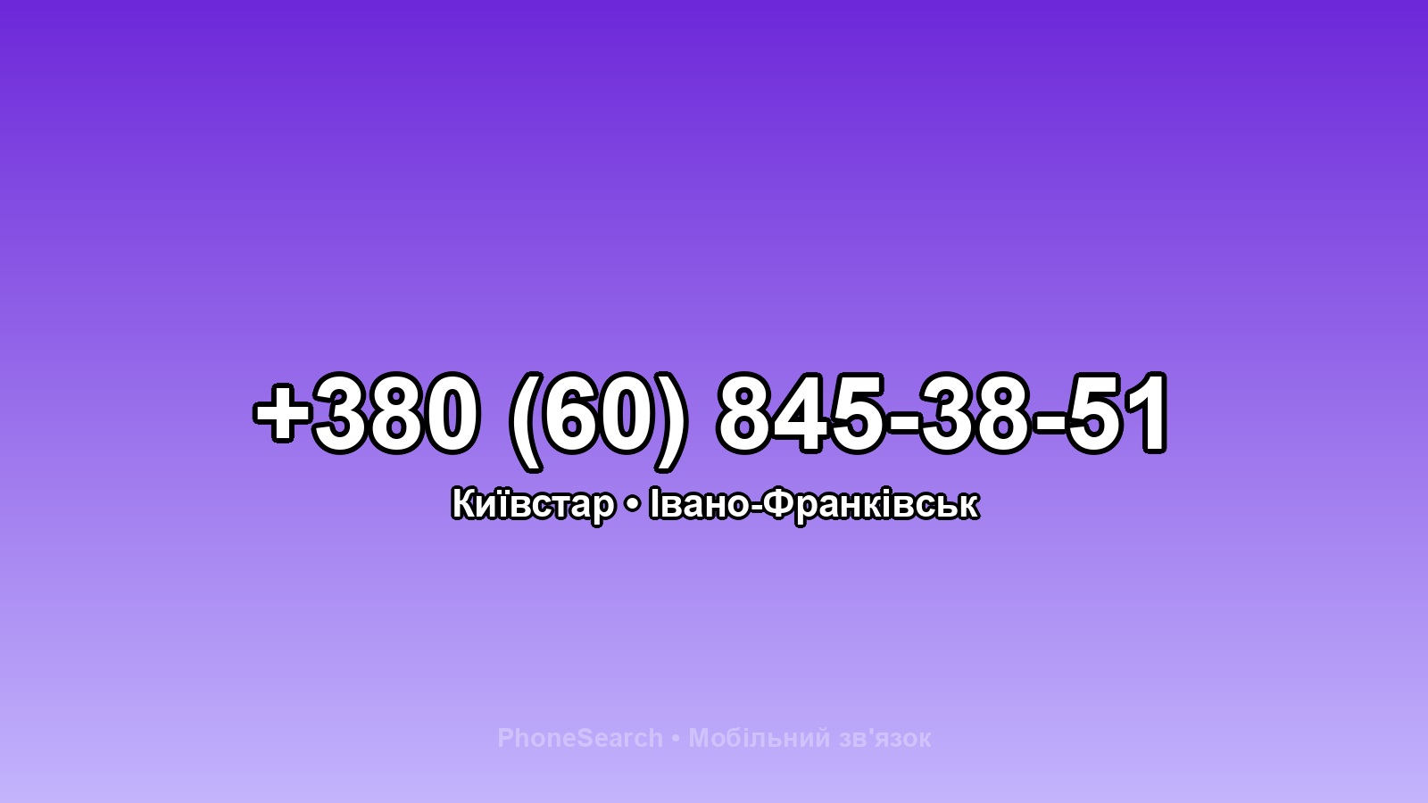 Номер +380 (60) 845-38-51 - вариант 2