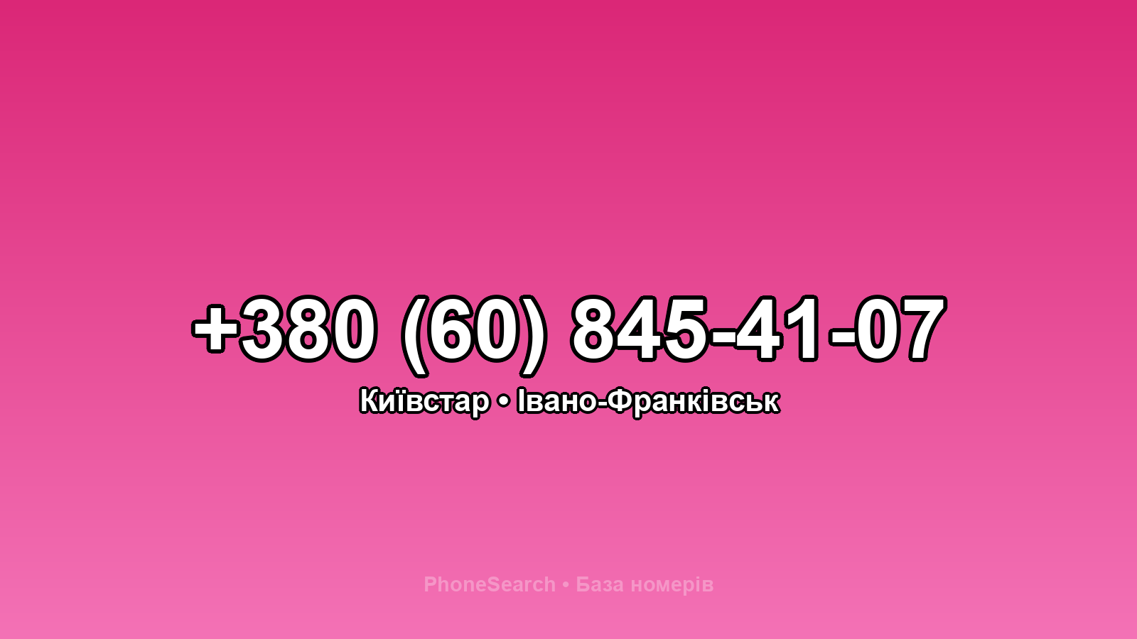 Номер +380 (60) 845-41-07 - вариант 1