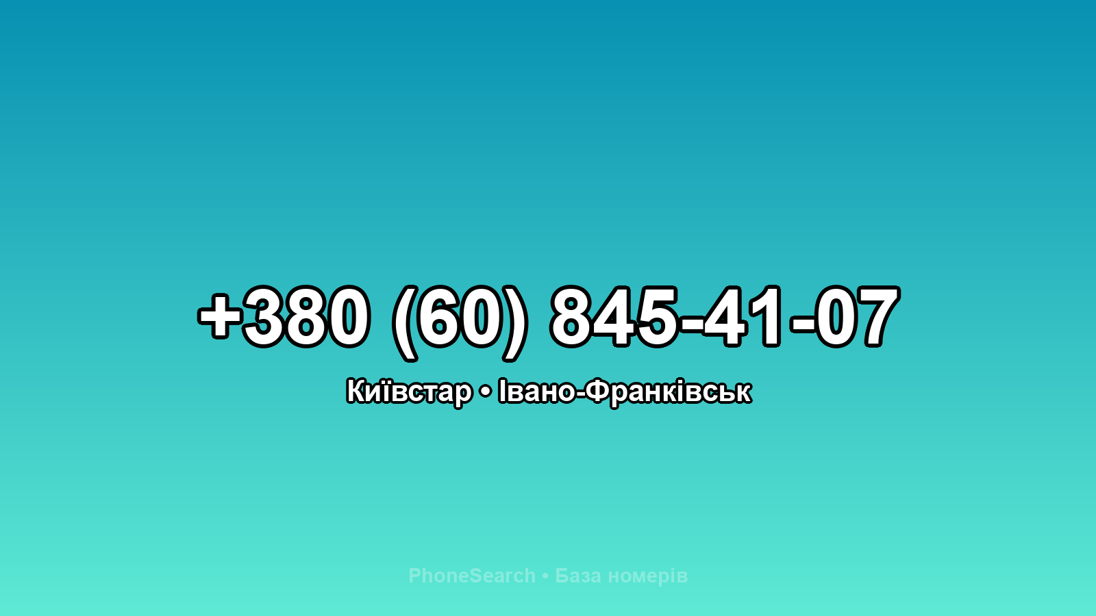 Номер +380 (60) 845-41-07 - вариант 2