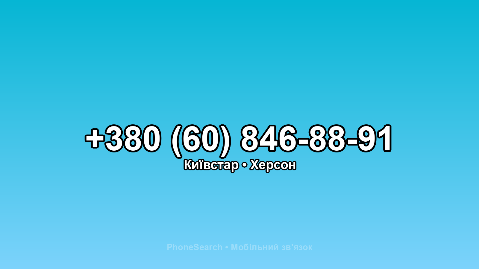 Номер +380 (60) 846-88-91 - вариант 2