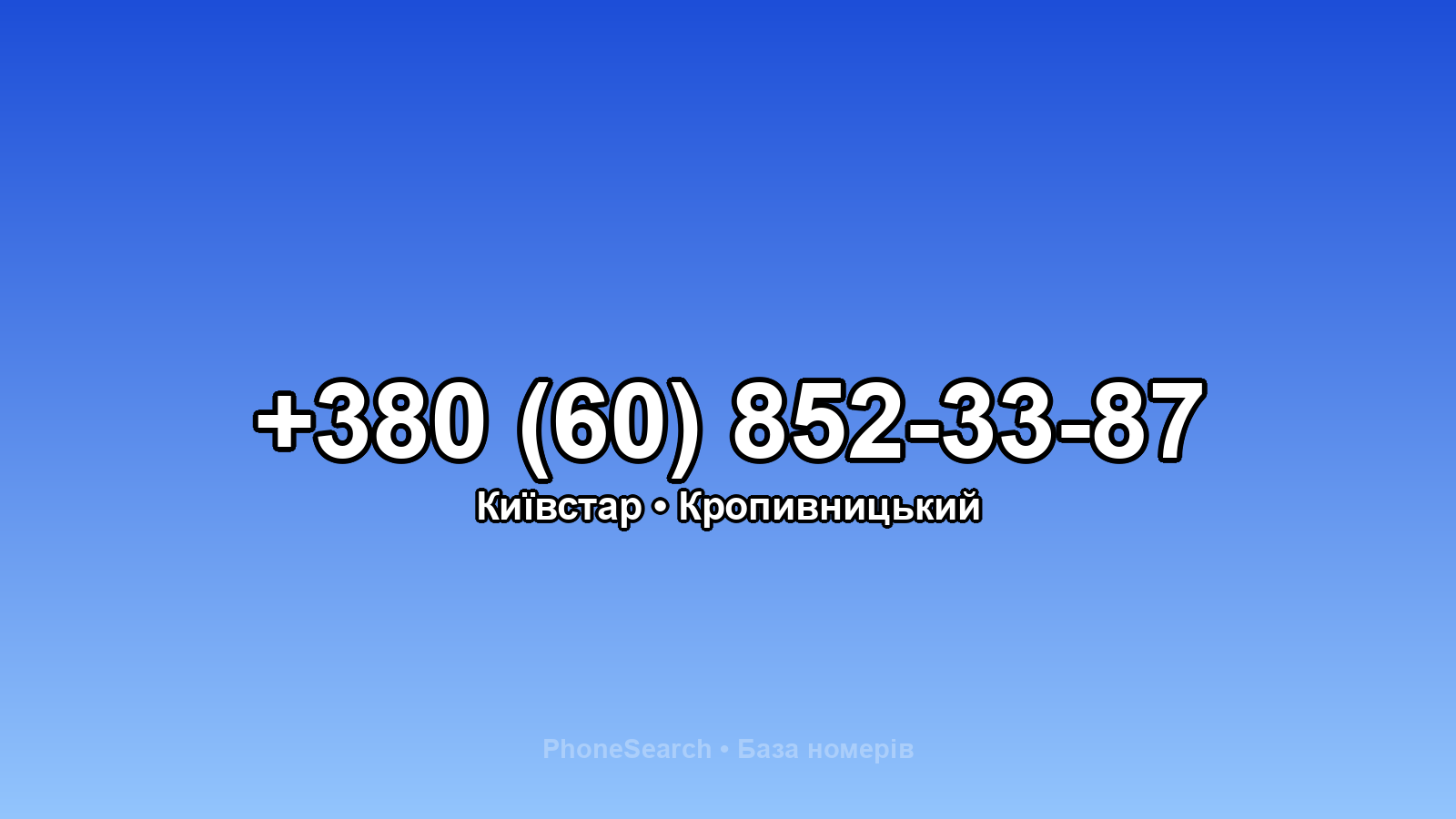 Номер +380 (60) 852-33-87 - вариант 1