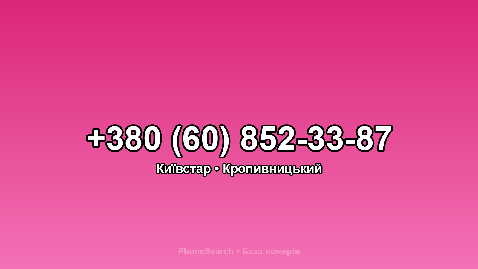 Номер +380 (60) 852-33-87 - вариант 2