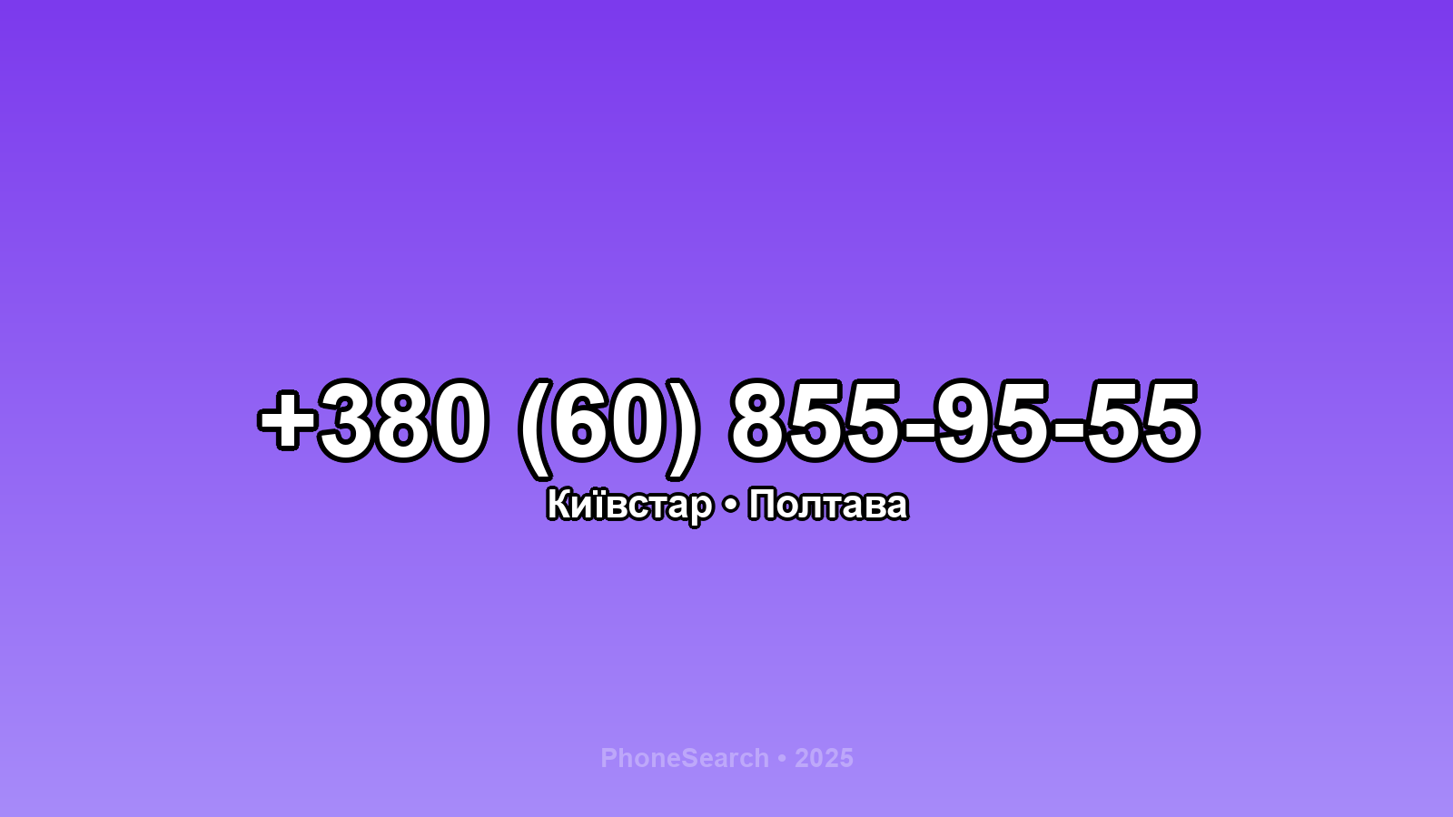Номер +380 (60) 855-95-55 - вариант 1
