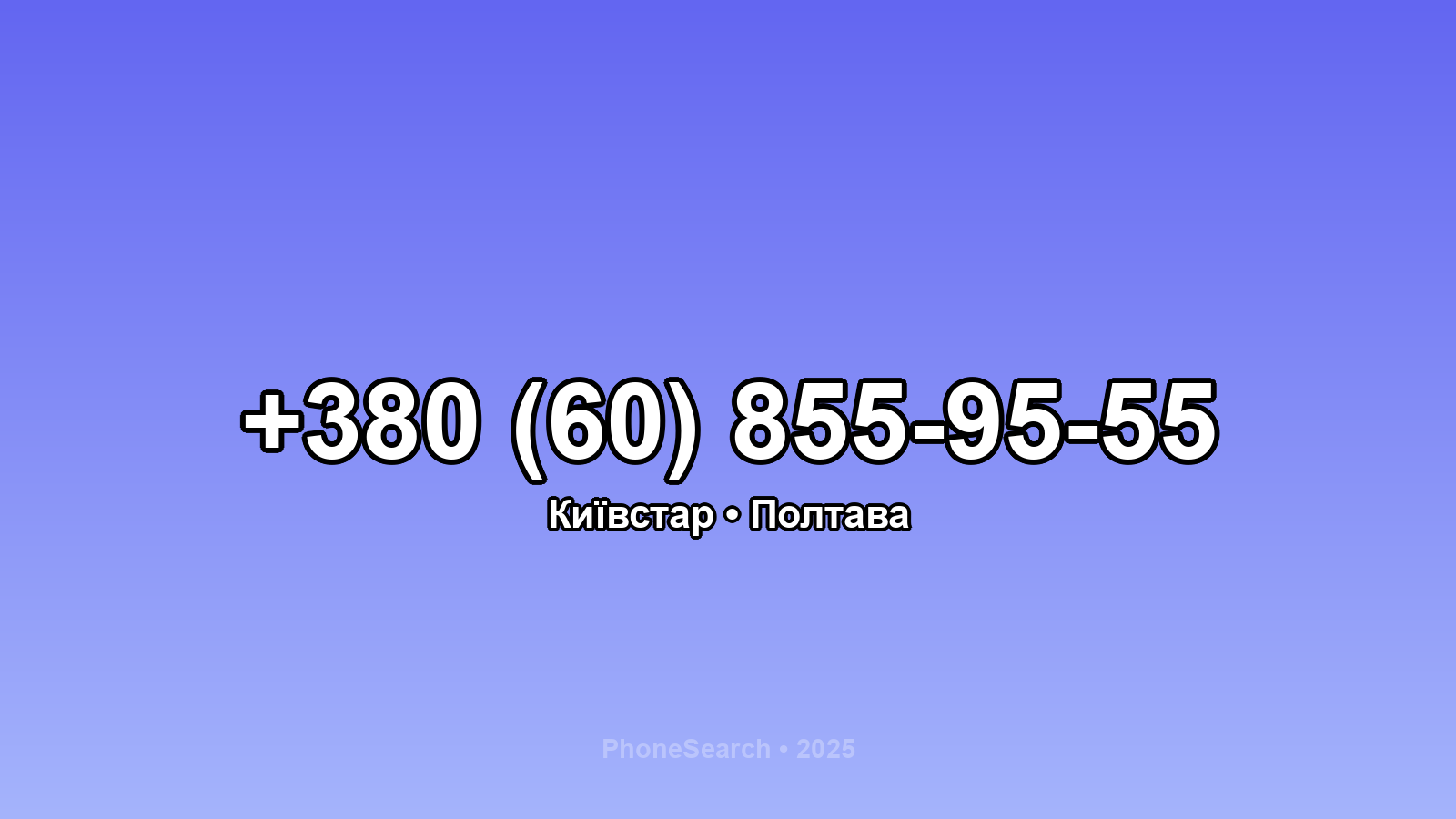 Номер +380 (60) 855-95-55 - вариант 2
