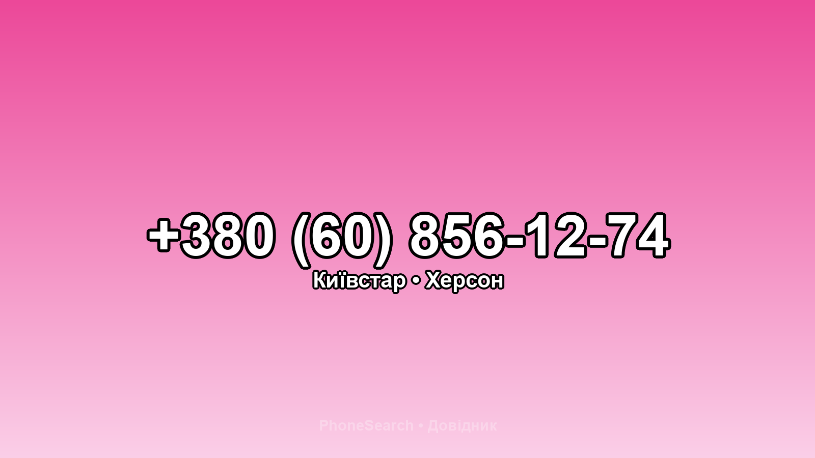 Номер +380 (60) 856-12-74 - вариант 1