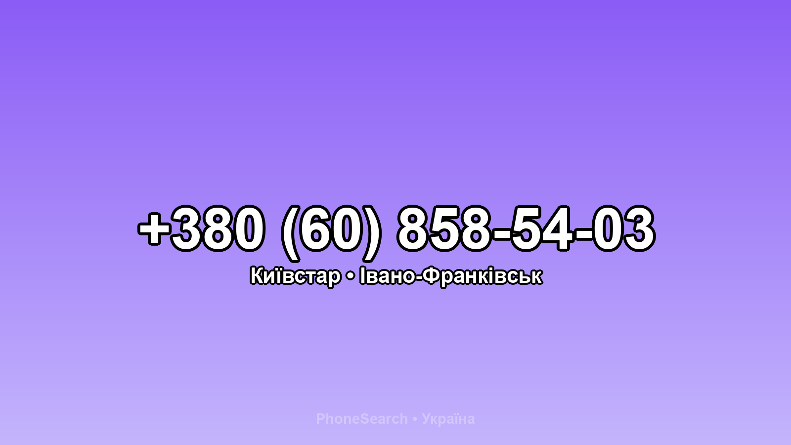 Номер +380 (60) 858-54-03 - вариант 1