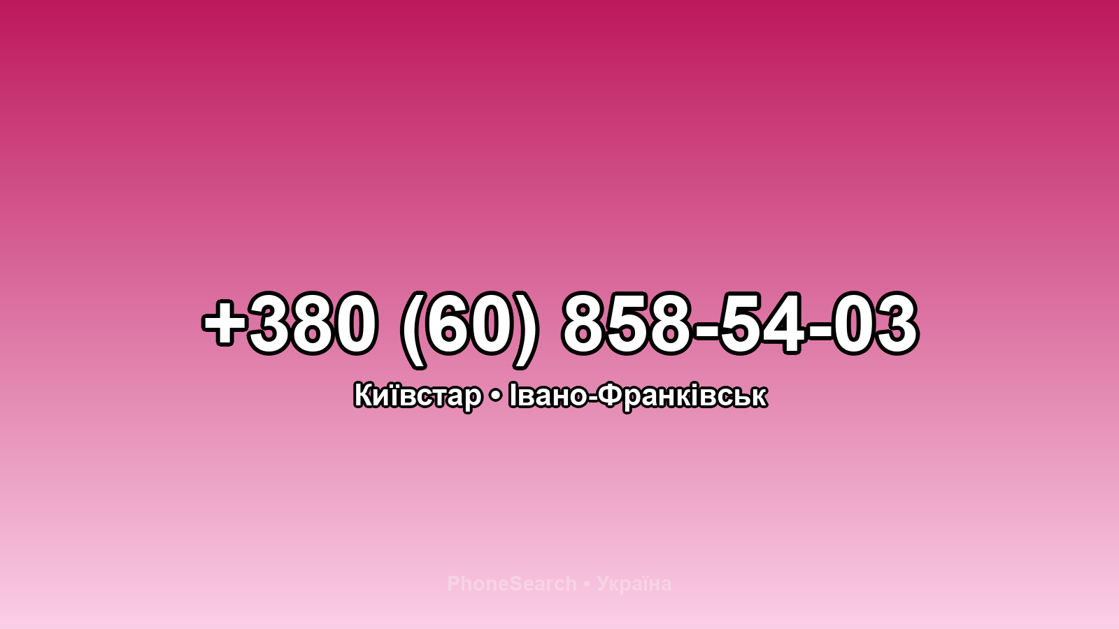 Номер +380 (60) 858-54-03 - вариант 2