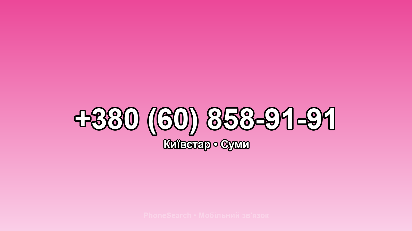 Номер +380 (60) 858-91-91 - вариант 1