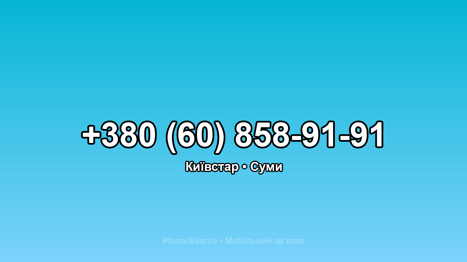 Номер +380 (60) 858-91-91 - вариант 2