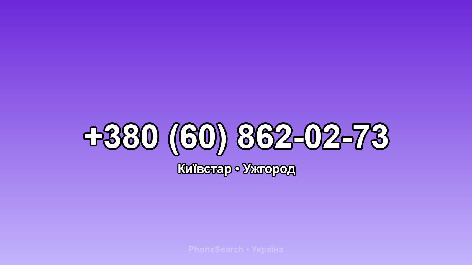Номер +380 (60) 862-02-73 - вариант 1