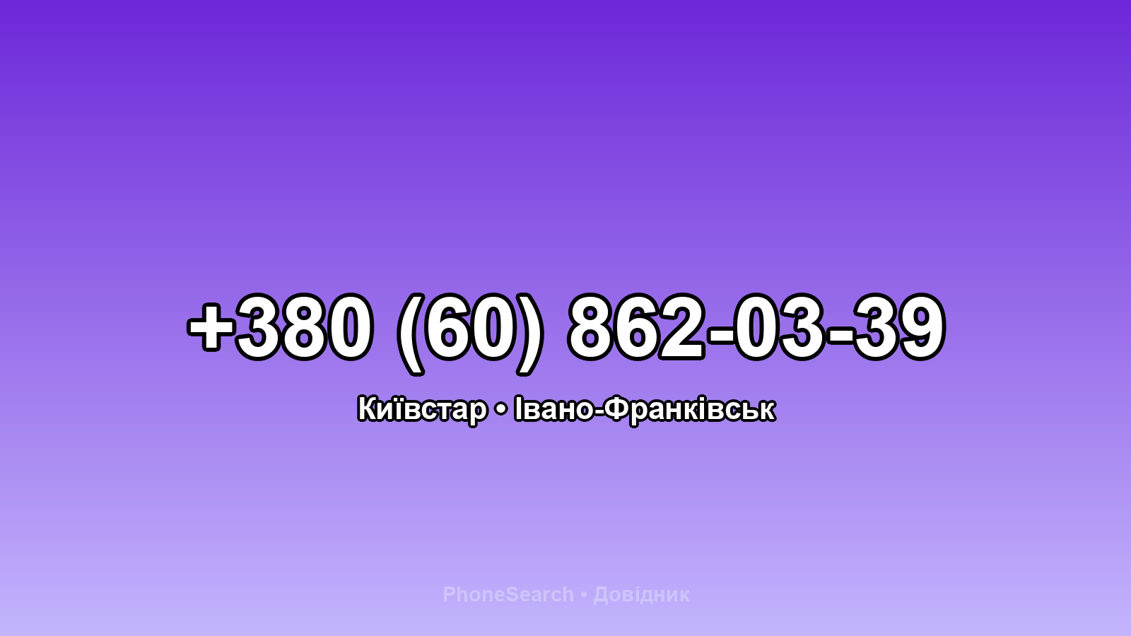 Номер +380 (60) 862-03-39 - вариант 1