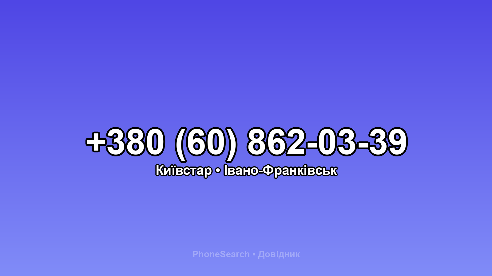Номер +380 (60) 862-03-39 - вариант 2
