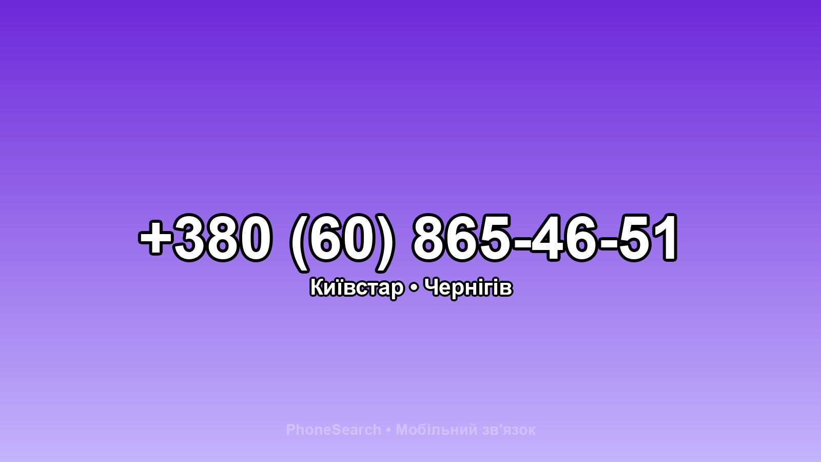 Номер +380 (60) 865-46-51 - вариант 2