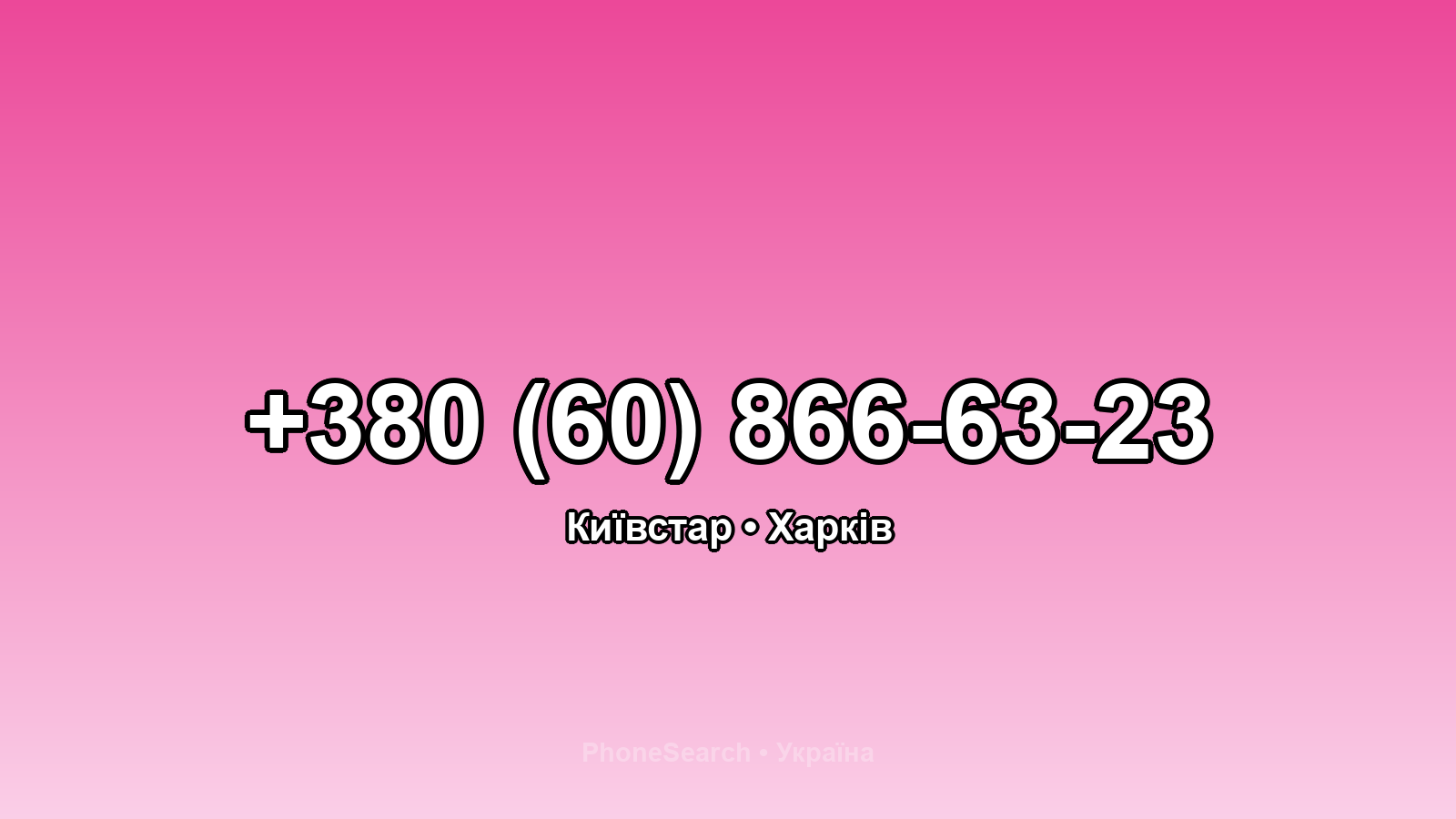 Номер +380 (60) 866-63-23 - вариант 1