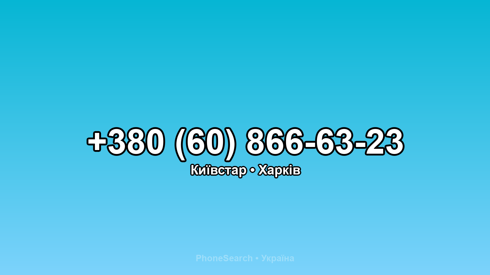Номер +380 (60) 866-63-23 - вариант 2