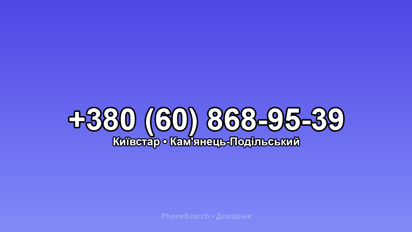 Номер +380 (60) 868-95-39 - вариант 2