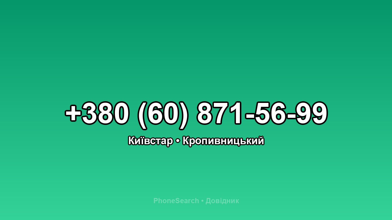 Номер +380 (60) 871-56-99 - вариант 1