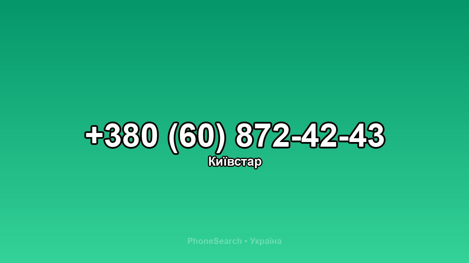Номер +380 (60) 872-42-43 - вариант 2
