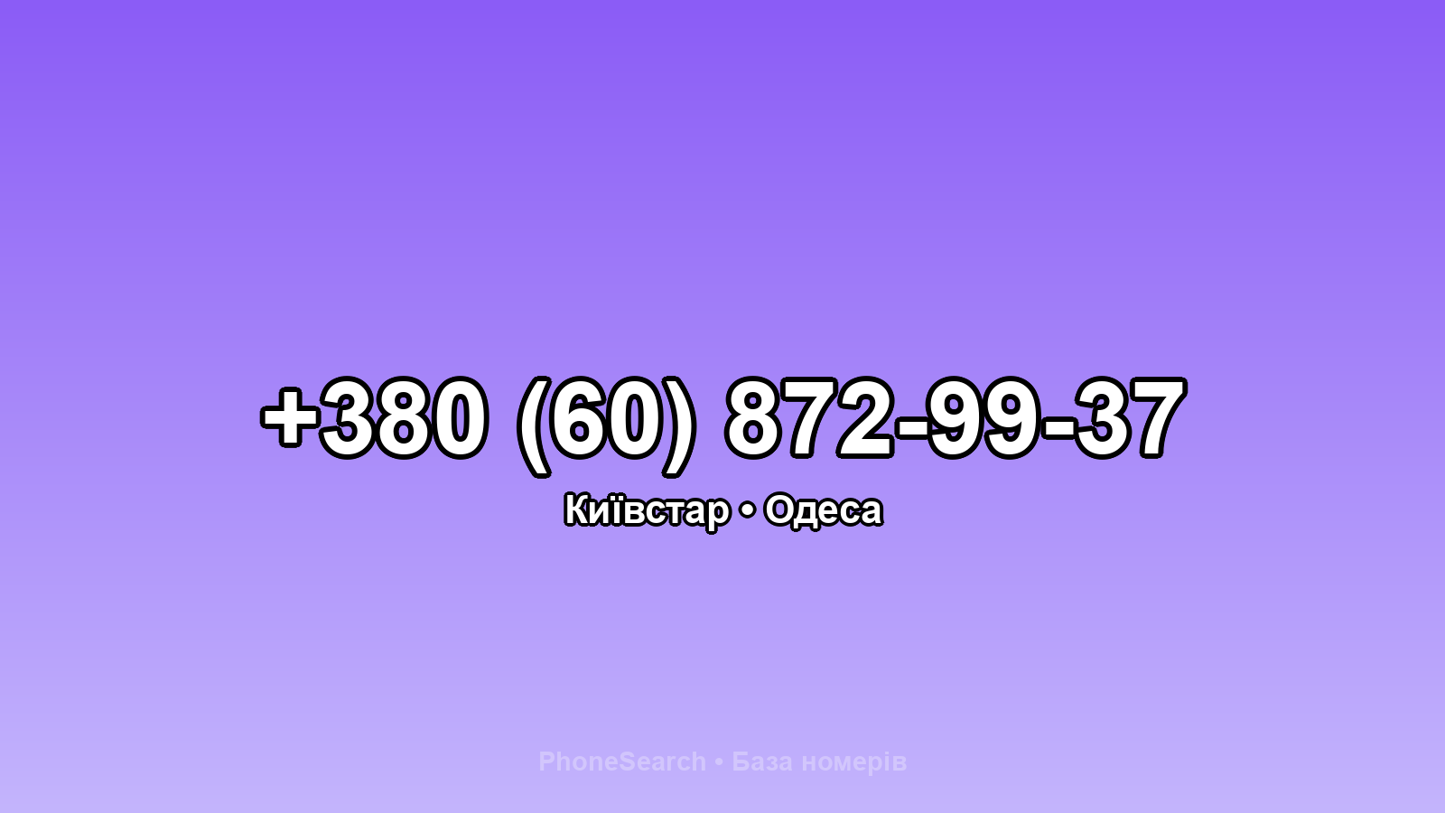 Номер +380 (60) 872-99-37 - вариант 1