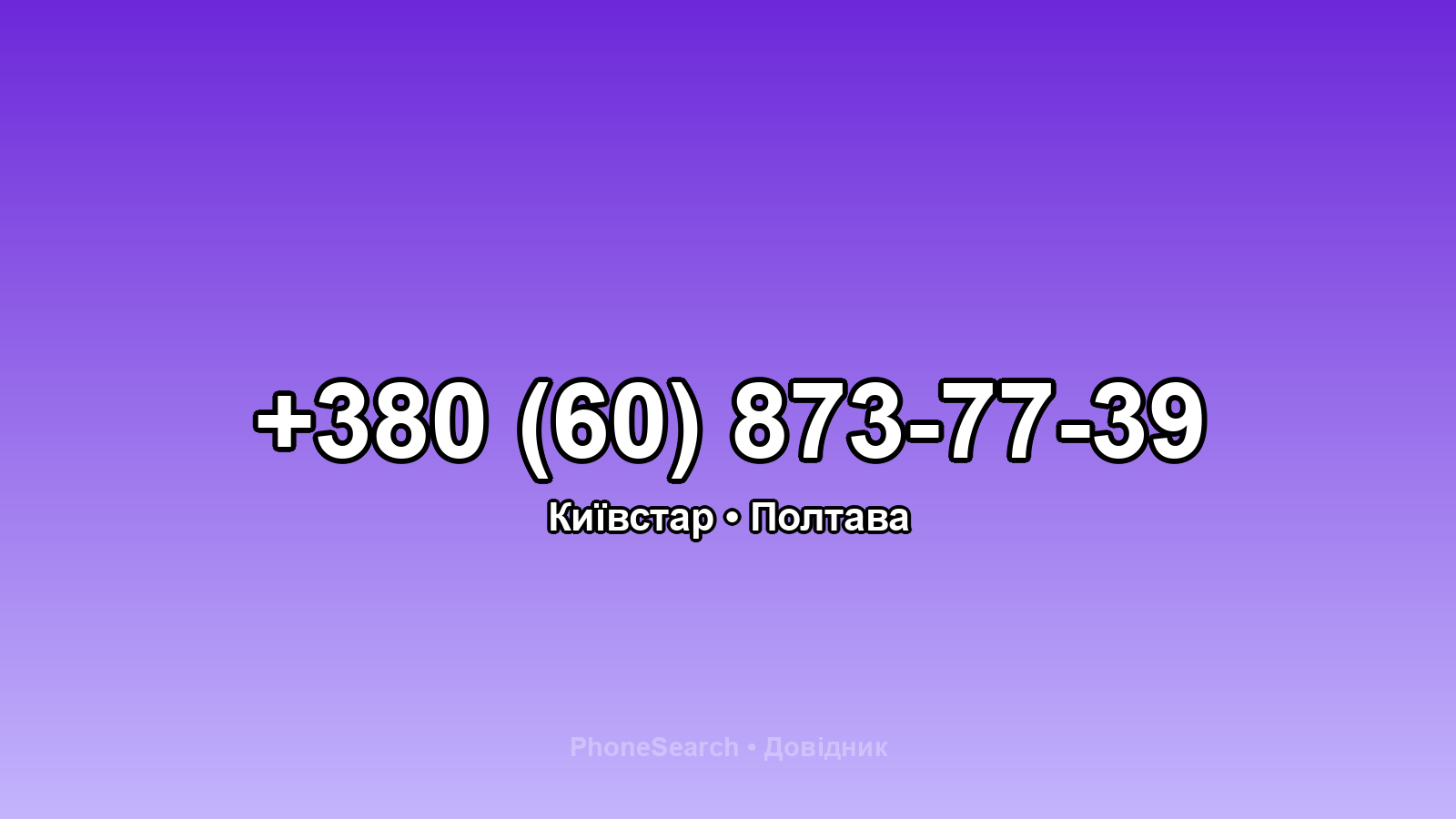 Номер +380 (60) 873-77-39 - вариант 1