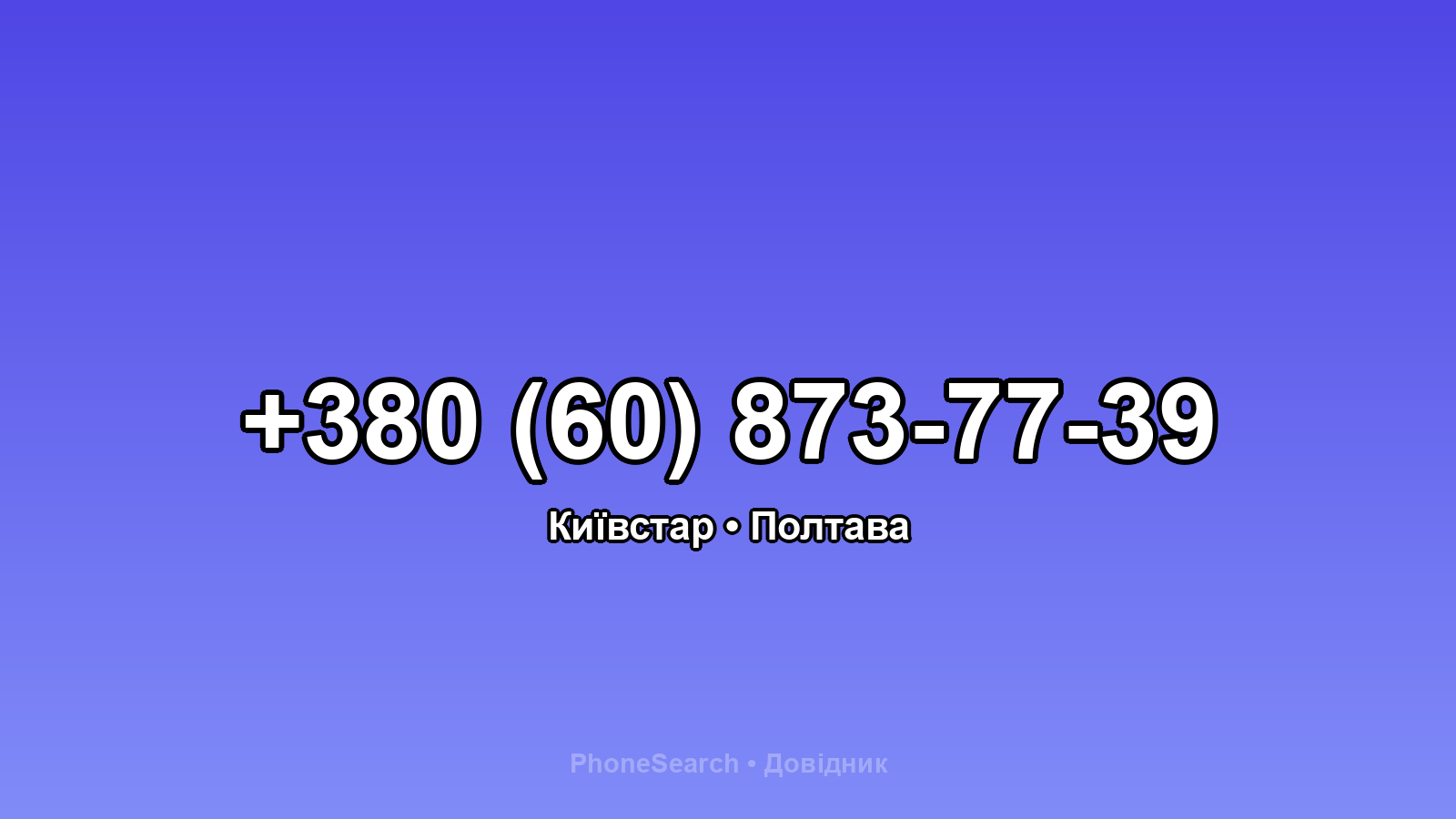 Номер +380 (60) 873-77-39 - вариант 2