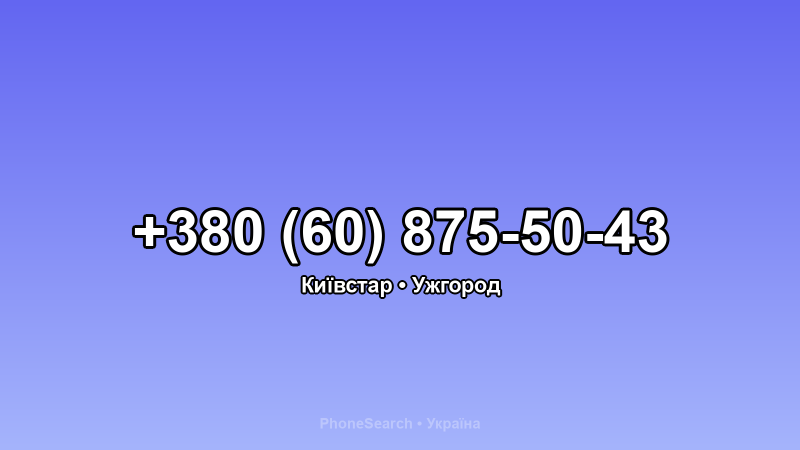 Номер +380 (60) 875-50-43 - вариант 1