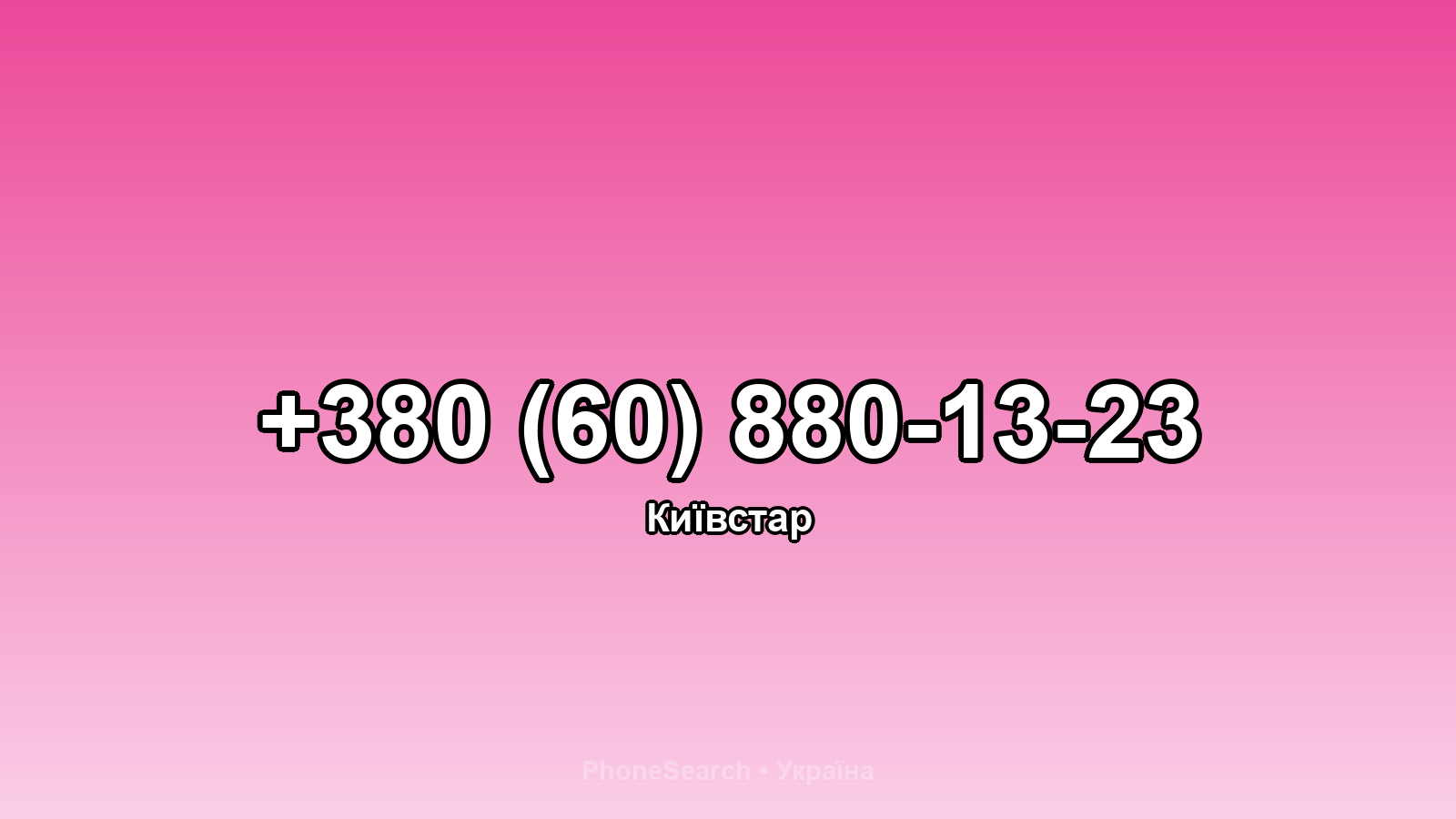 Номер +380 (60) 880-13-23 - вариант 1