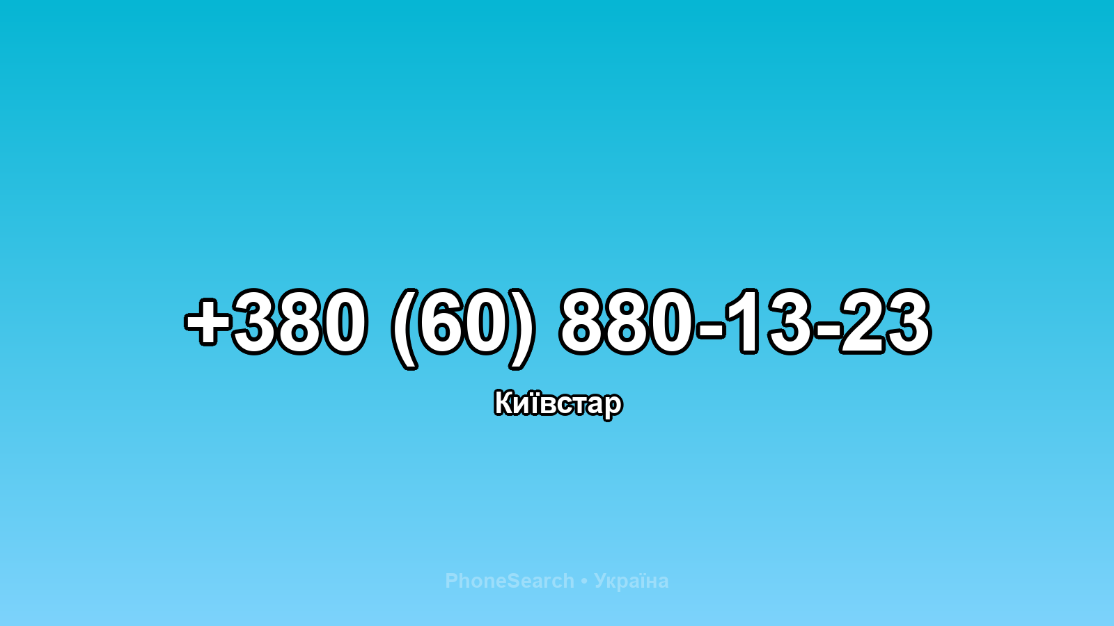 Номер +380 (60) 880-13-23 - вариант 2