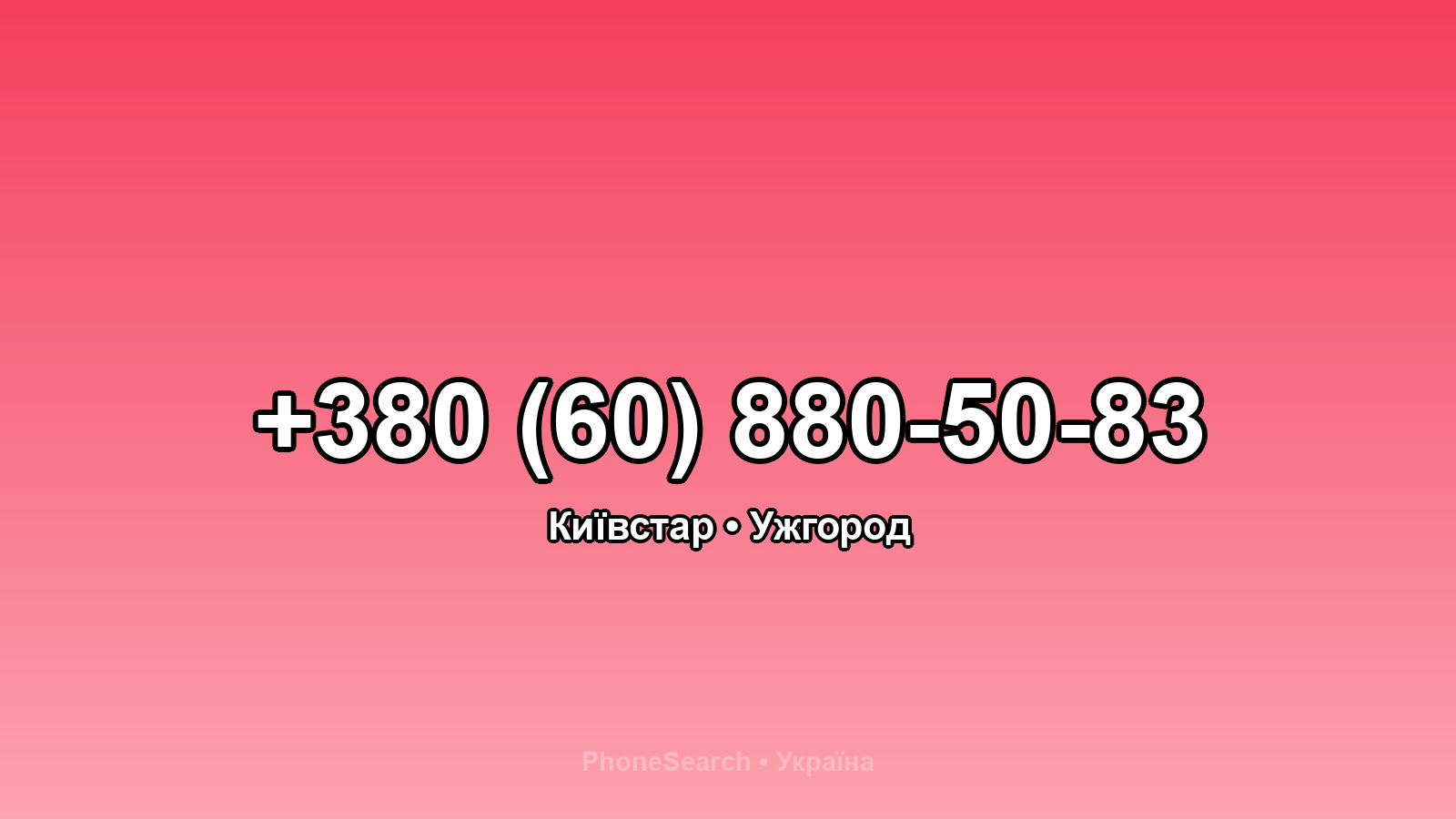 Номер +380 (60) 880-50-83 - вариант 1