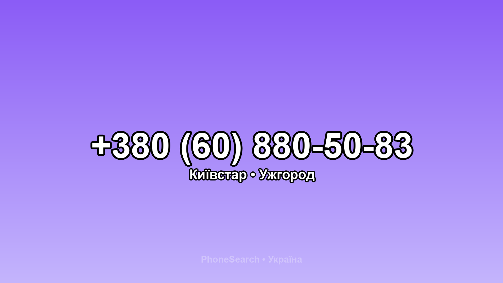Номер +380 (60) 880-50-83 - вариант 2