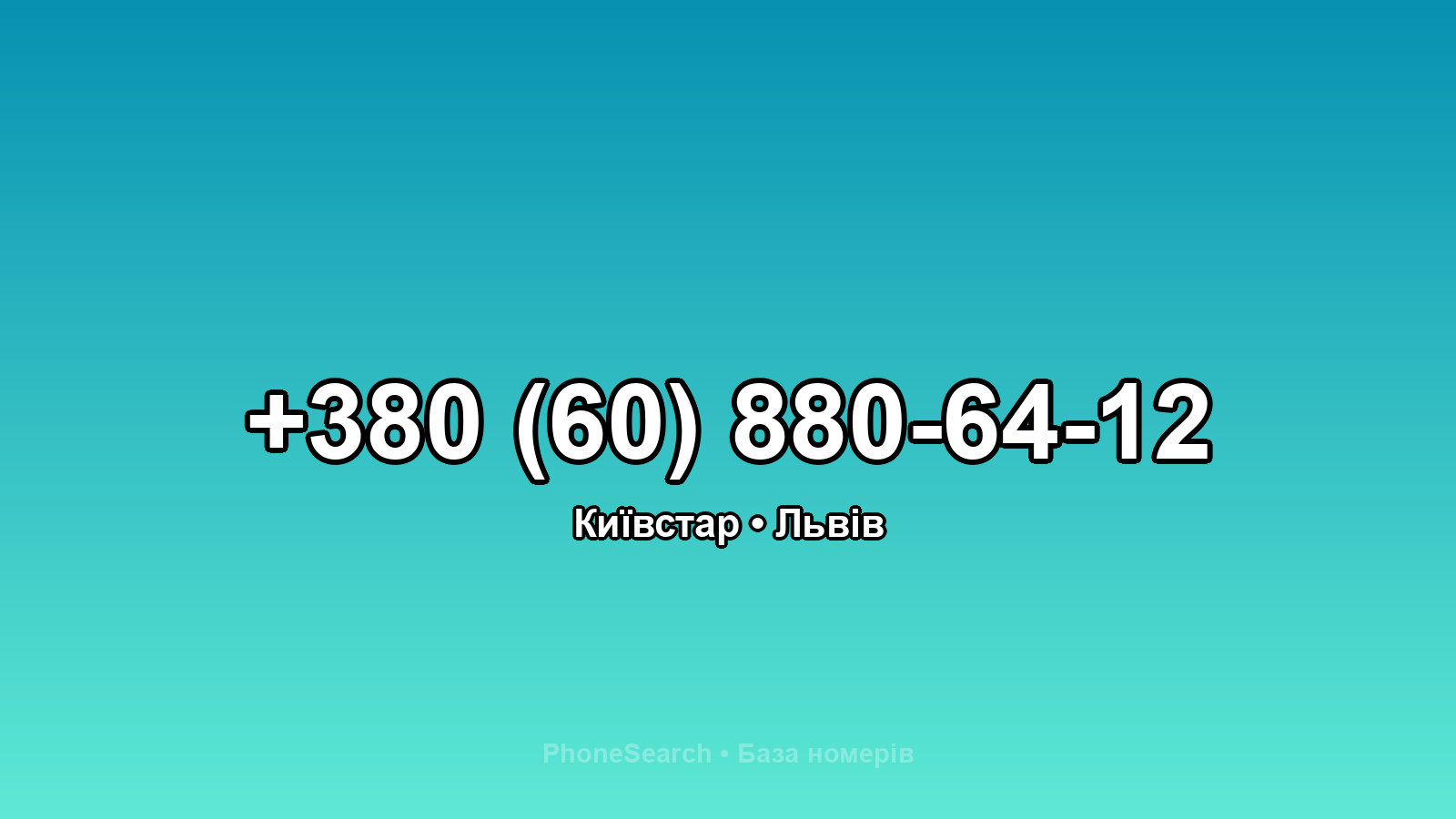 Номер +380 (60) 880-64-12 - вариант 1