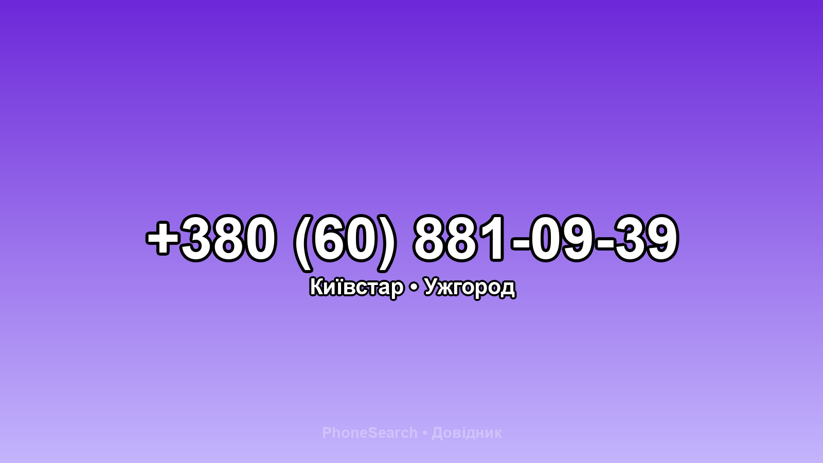 Номер +380 (60) 881-09-39 - вариант 1