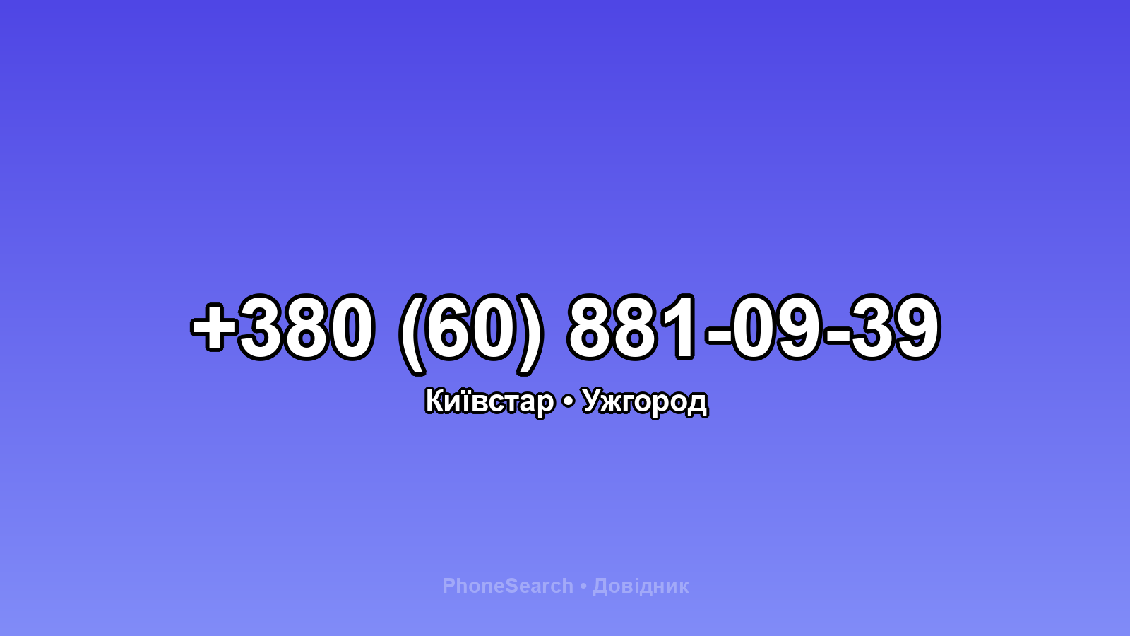 Номер +380 (60) 881-09-39 - вариант 2