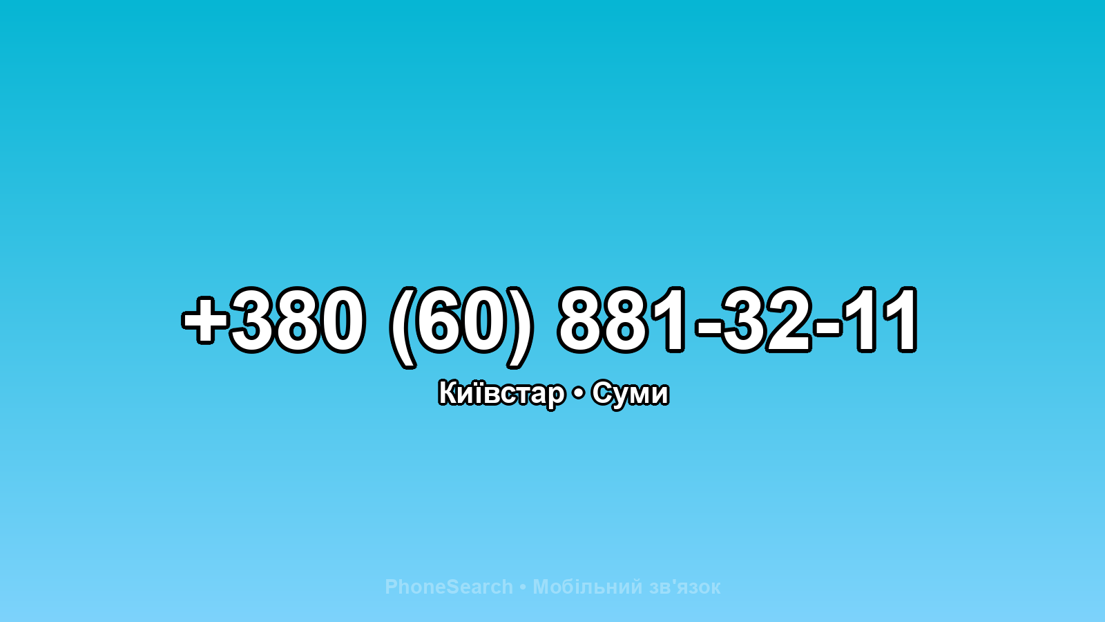 Номер +380 (60) 881-32-11 - вариант 1