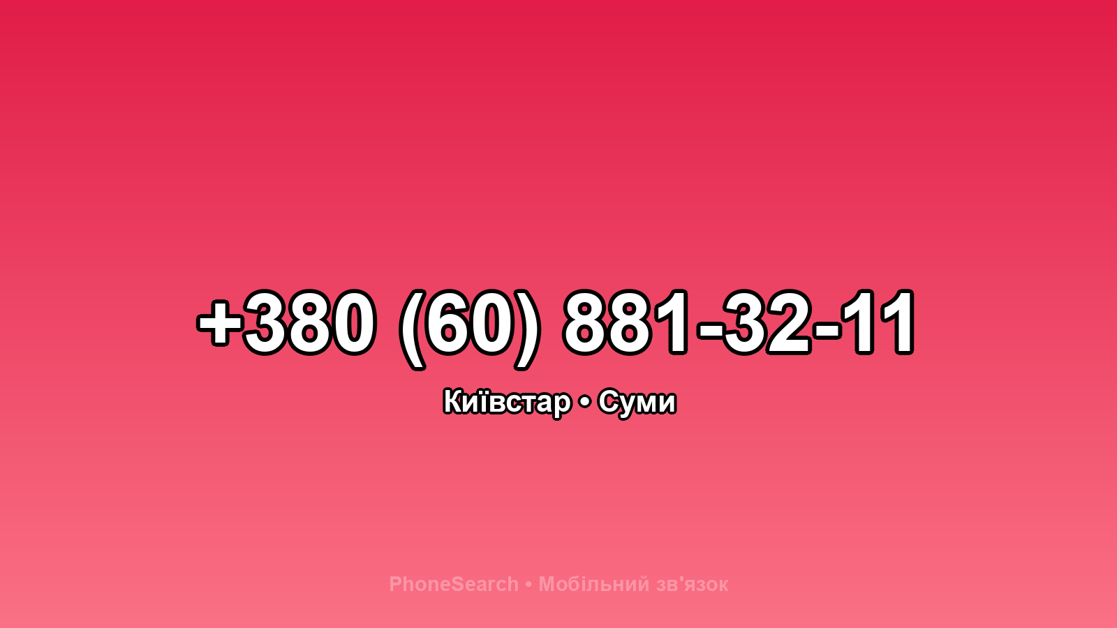 Номер +380 (60) 881-32-11 - вариант 2