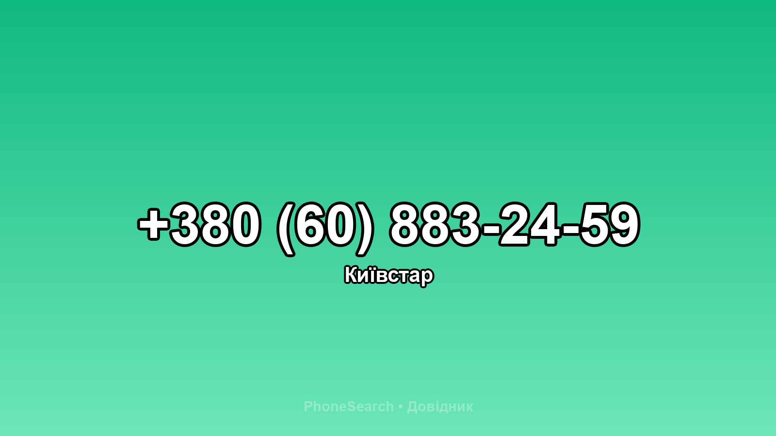 Номер +380 (60) 883-24-59 - вариант 2