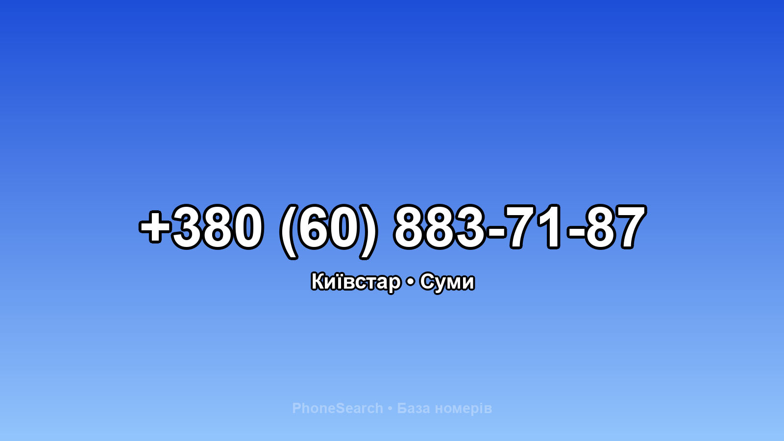 Номер +380 (60) 883-71-87 - вариант 1