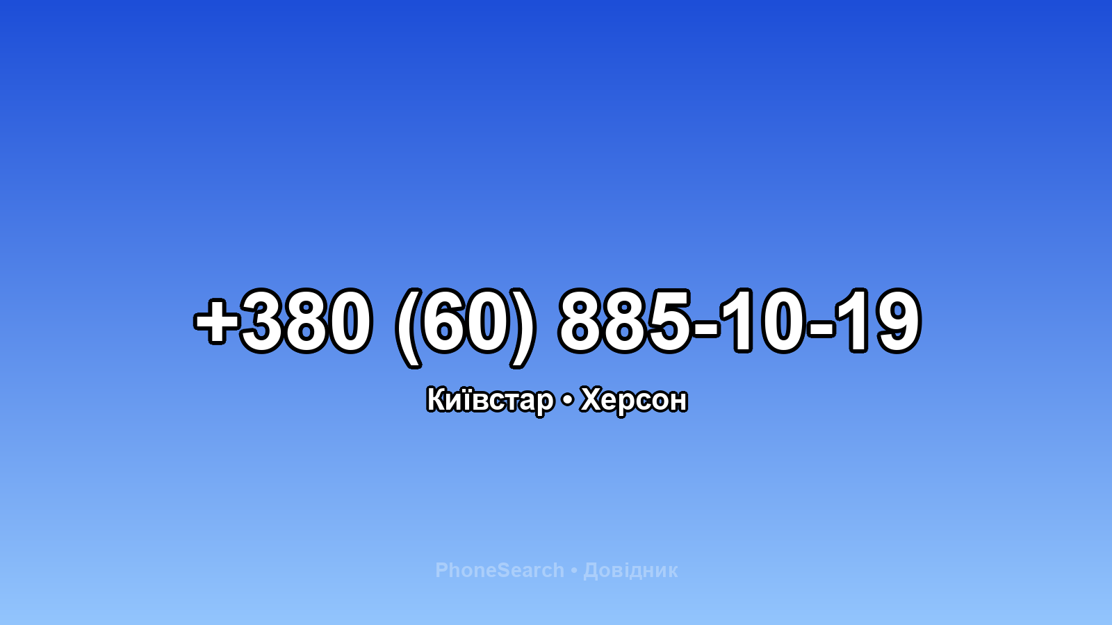 Номер +380 (60) 885-10-19 - вариант 1
