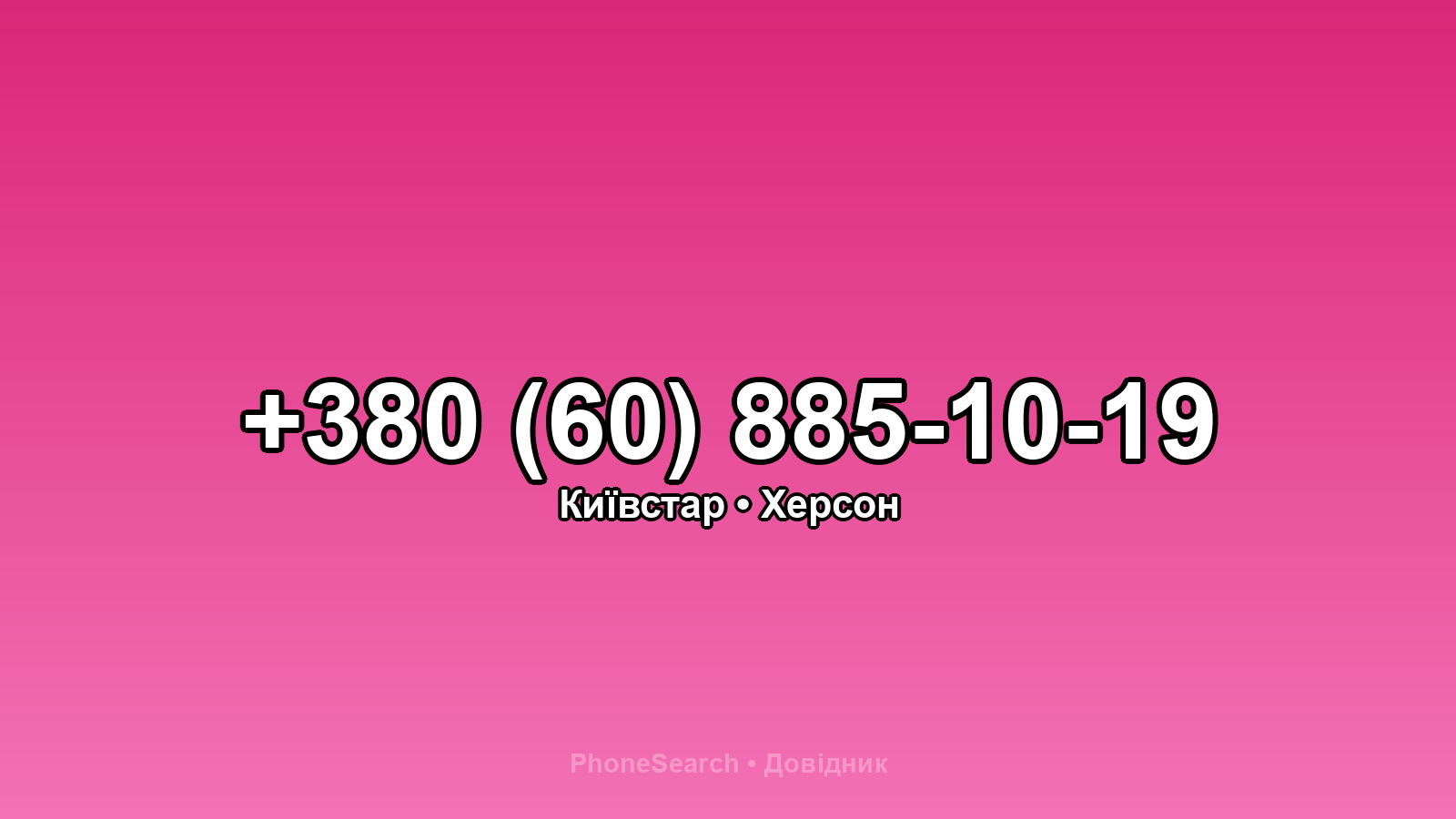 Номер +380 (60) 885-10-19 - вариант 2