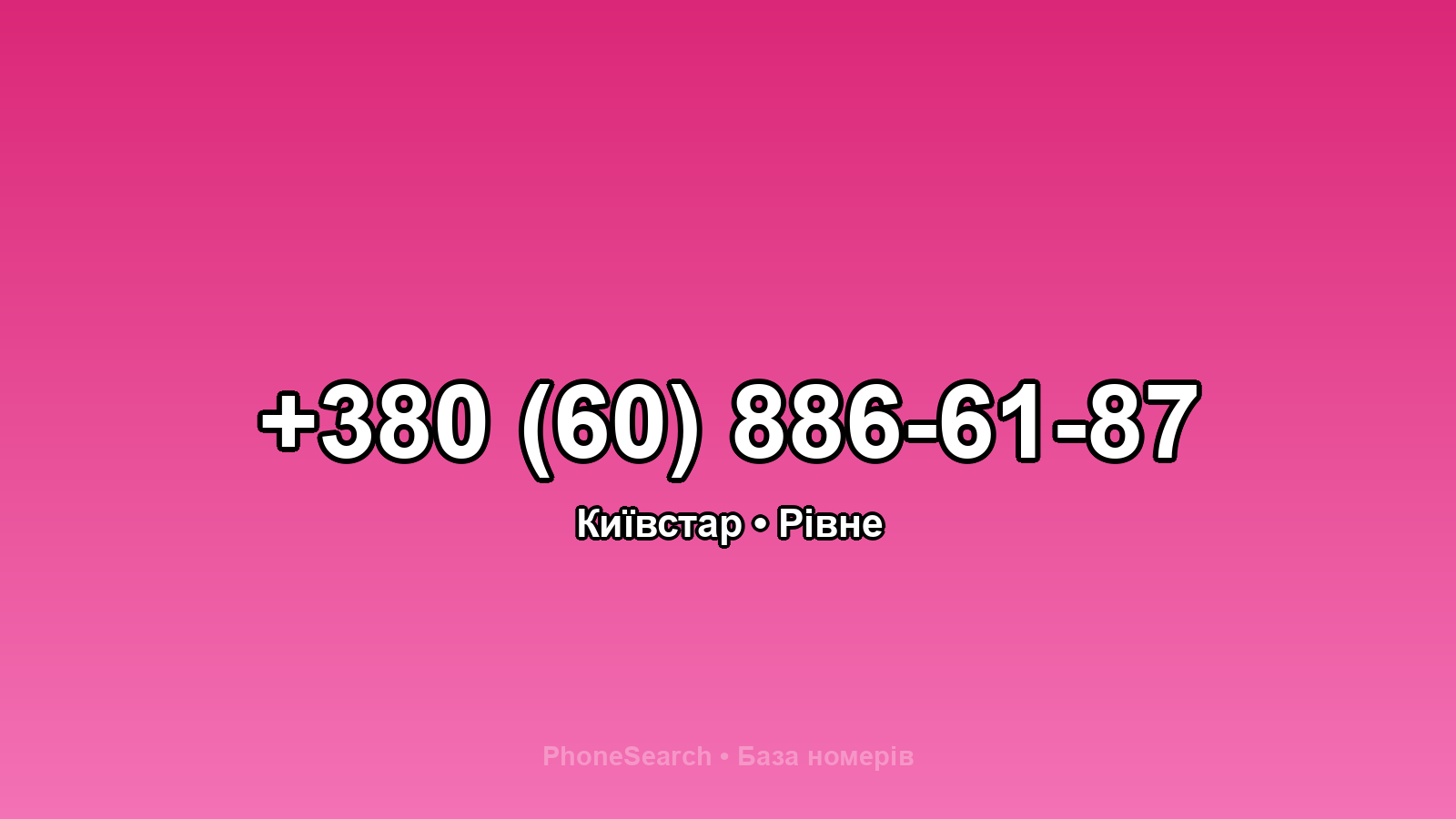 Номер +380 (60) 886-61-87 - вариант 2