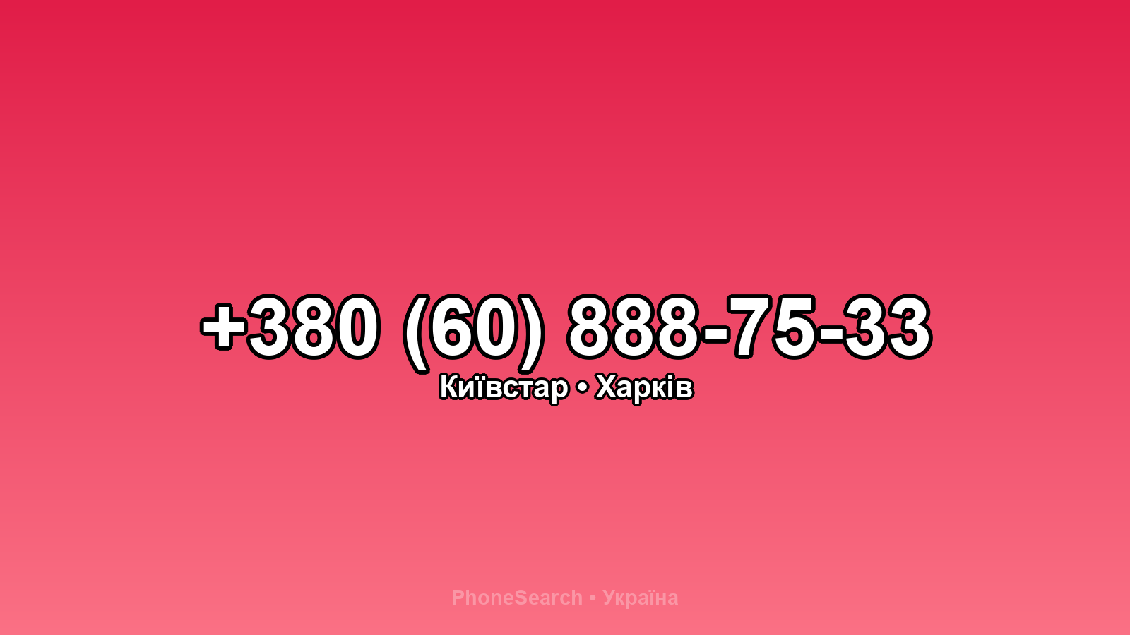 Номер +380 (60) 888-75-33 - вариант 1