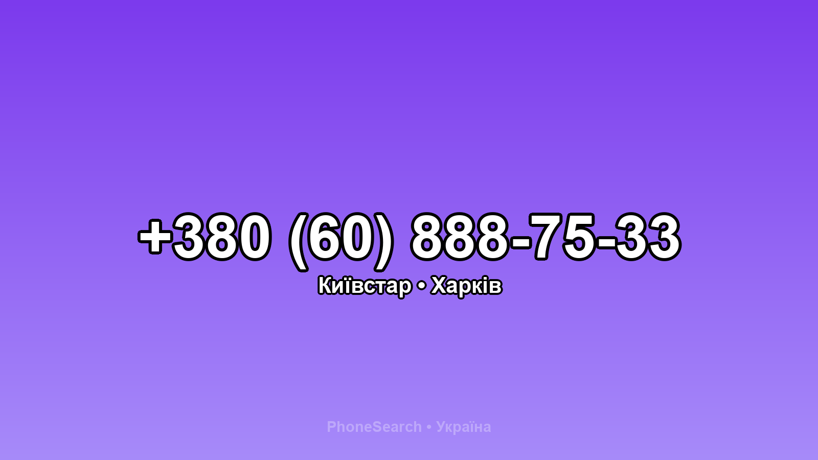Номер +380 (60) 888-75-33 - вариант 2