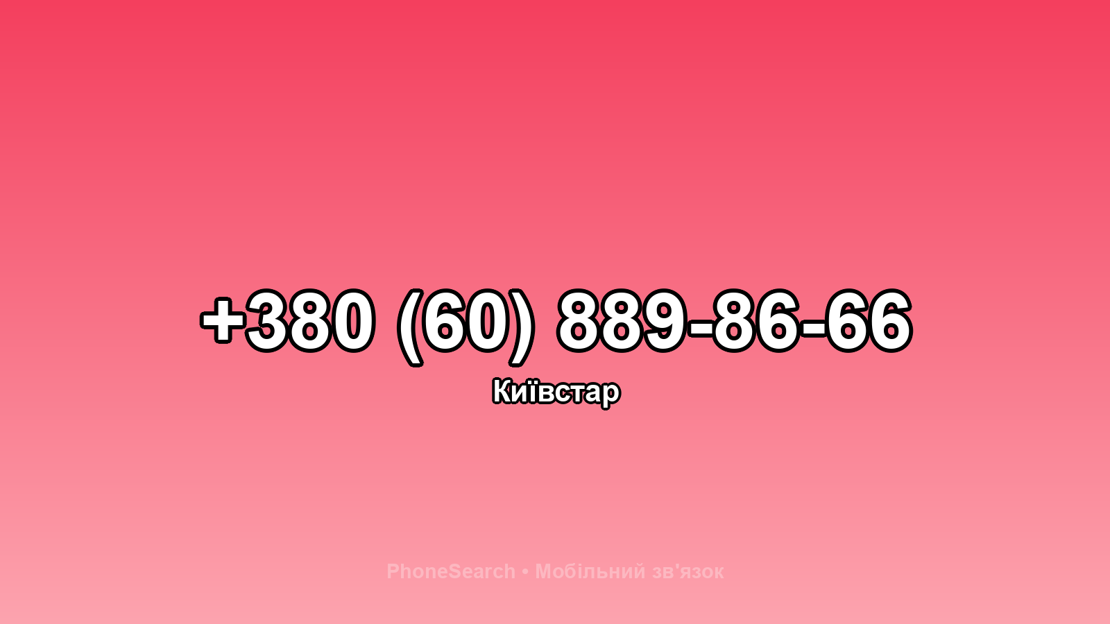 Номер +380 (60) 889-86-66 - вариант 1