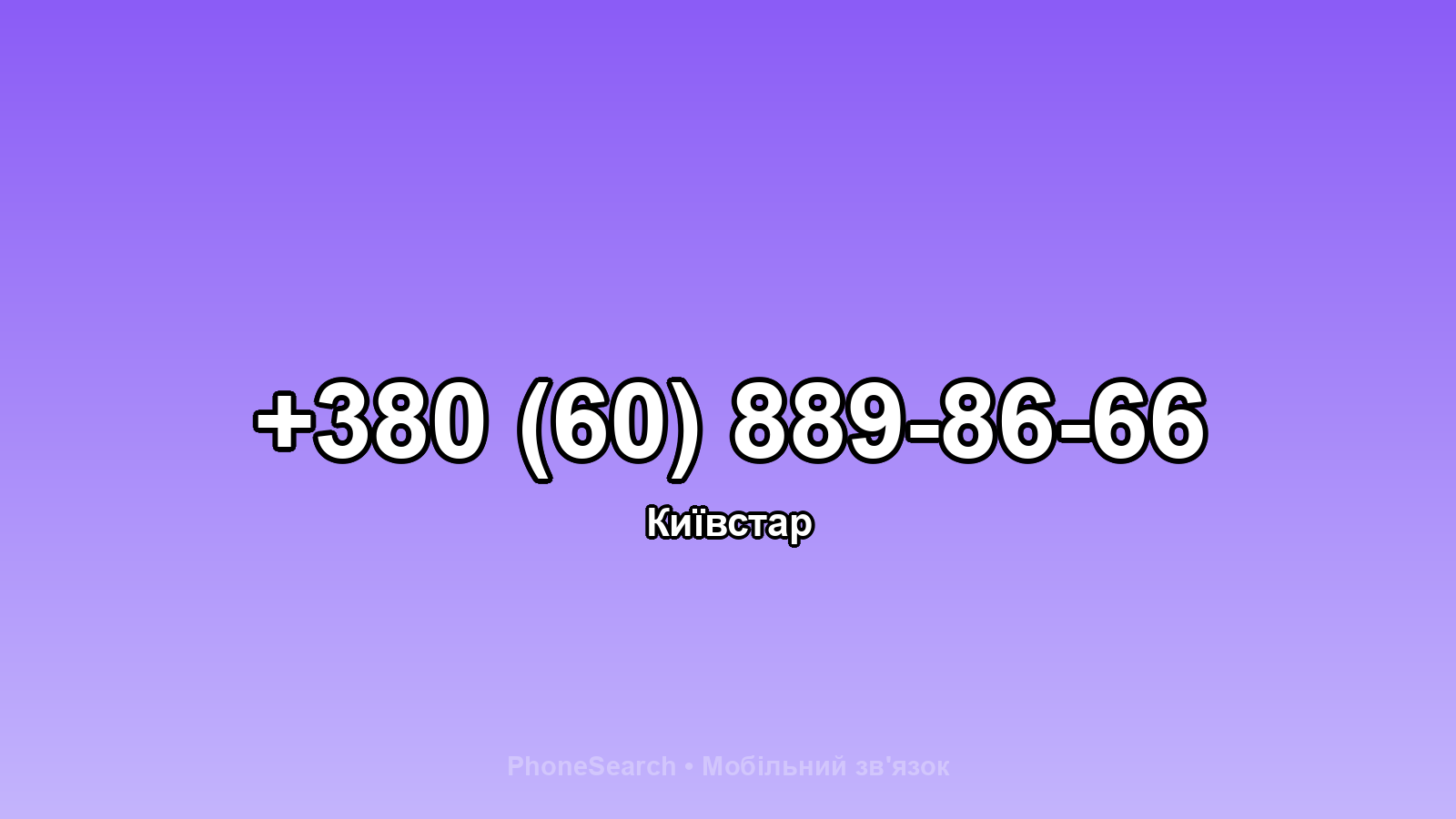 Номер +380 (60) 889-86-66 - вариант 2