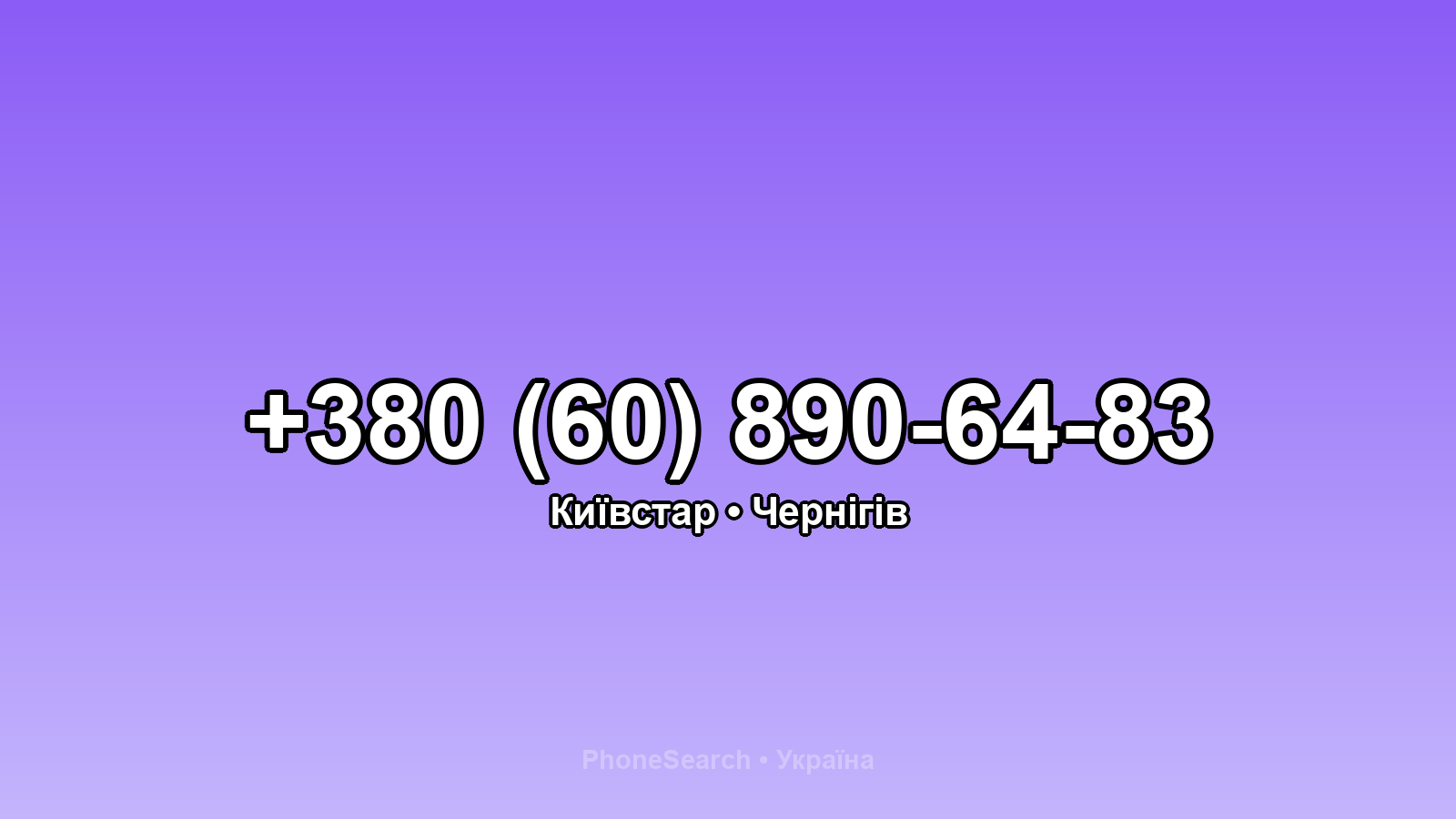 Номер +380 (60) 890-64-83 - вариант 2