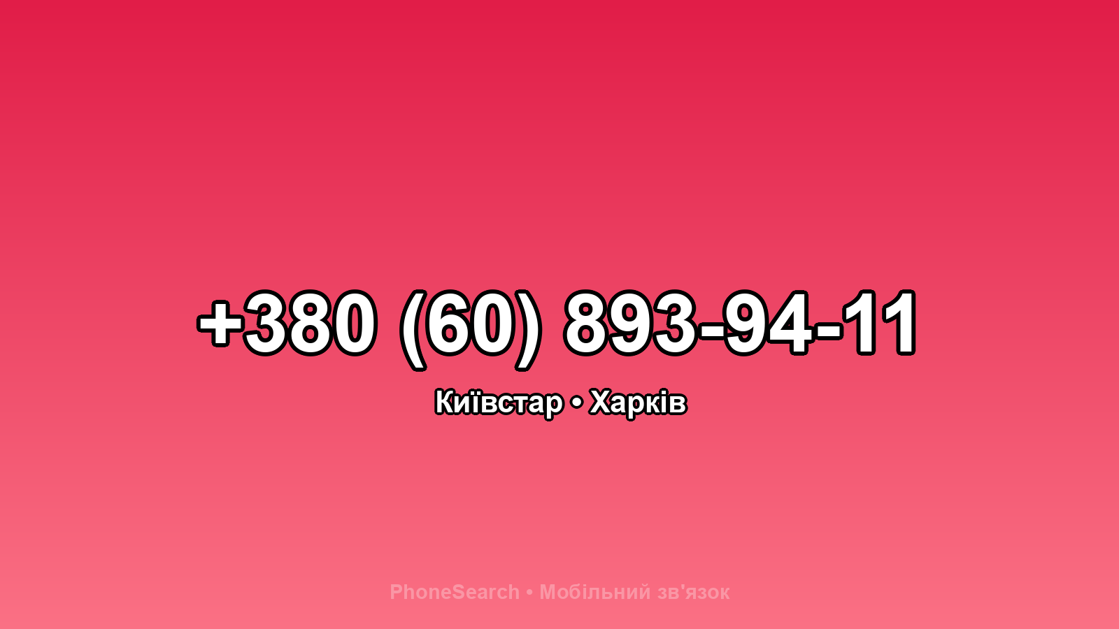 Номер +380 (60) 893-94-11 - вариант 2
